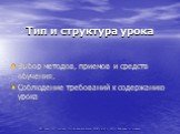 Тип и структура урока. Выбор методов, приемов и средств обучения. Соблюдение требований к содержанию урока