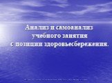 Анализ и самоанализ учебного занятия с позиции здоровьесбережения.