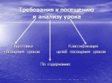 Требования к посещению и анализу урока. Подготовка Классификация посещения уроков целей посещения уроков По содержанию