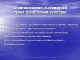 Отличительные особенности урока физической культуры: Формирует у детей грамотное отношение к своему здоровью; Основой является – двигательное действие; По форме и содержанию является наиболее опасным; Уроки проводятся в различных местах; Уроки проводятся в различных погодных условиях; Травматичность