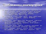 Требования к анализу урока. Анализ урока должен быть многосторонним и достаточно глу­боким (необходимо оценить качество конспекта, организацию урока, целесообразность применяемых средств и методов обучения, реали­зацию педагогических принципов, воспитательную работу педагога и др.). Все увиденное в 