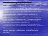 Характеристика средств, используемых в уроке. Подбор средств - одна из главных сторон урока, определяющих его содержание. При анализе применяемых средств целесообразно обратить внимание на их соответствие: - подготовительной части, ее назначению (наличие специально-подготовительных и подводящих упра