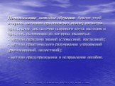 Использование методов обучения. Анализ этой стороны методики предполагает оценку качества применения достаточно широкого круга методов и приемов, основными из которых являются: - методы передачи знаний (словесный, наглядный); - методы практического разучивания упражнений (расчлененный, целостный); -