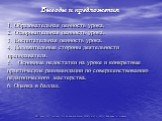 Выводы и предложения. 1. Образовательная ценность урока. 2. Оздоровительная ценность урока. 3. Воспитательная ценность урока. 4. Положительные стороны деятельности преподавателя. 5. Основные недостатки на уроке и конкретные практические рекомендации по совершенствованию педагогического мастерства. 6