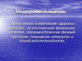 Оздоровительные: Охрана жизни и укрепление здоровья учащихся, их всестороннее физическое развитие, совершенствование функций организма, повышение активности и общей работоспособности.