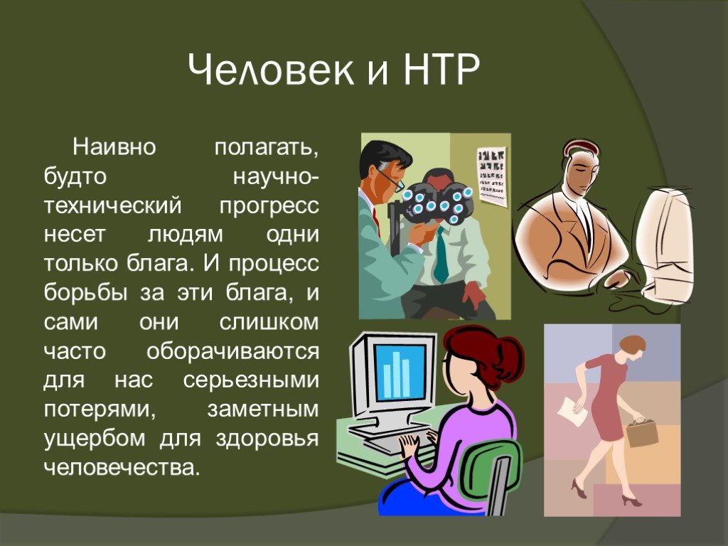 Польза прогресса. НТР И человек. Научно техническая революция и здоровье человечества. Влияние НТР на человека. Презентация НТР И здоровье человека.