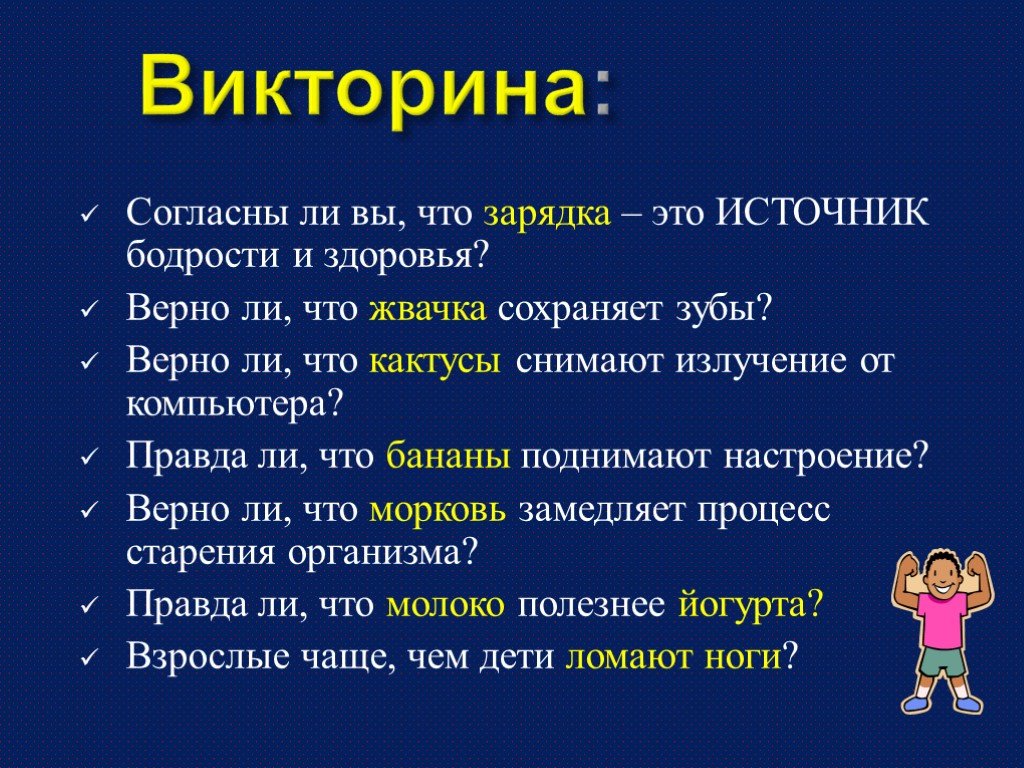 Верно ли что тело. Викторина о здоровье. Викторина на тему здоровье. Викторина озздооровье. Вопросы про здоровье для детей.