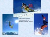Домашнее задание: познакомиться с видами лыжного спорта.