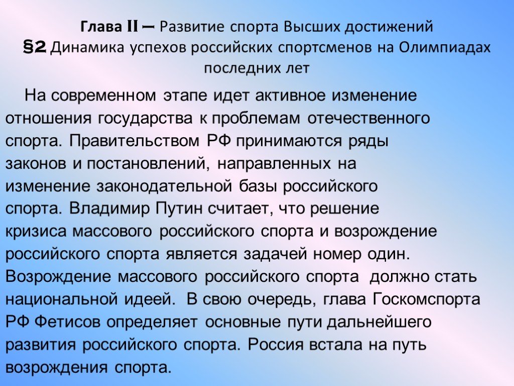 Развитие российского спорта. Развитие спорта в России. Развитие спорта высших достижений. Россия на современном этапе успехи. Проблемы спорта высших достижений.