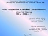 Роль государства в развитии Отечественного спорта в период 1990-х – 2000-х гг. Творческая работа ученика 11 б класса гимназии № 87 Кузнецова Романа. Министерство образования Саратовской области Муниципальное общеобразовательное учреждение “Гимназия №87”. Научный руководитель: учитель истории высшей 