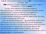 Глава I - Проблемы Российского спорта с 90 – х годов ХХ века по настоящее время §2 Изменение позиции государства к проблемам развития отечественного спорта в 2000-е гг. В этой связи назрела острая необходимость безотлагательного принятия на прави­тельственном уровне разработанной Госкомспортом Росси