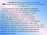 Глава II – Развитие спорта Высших достижений §2 Динамика успехов российских спортсменов на Олимпиадах последних лет. На современном этапе идет активное изменение отношения государства к проблемам отечественного спорта. Правительством РФ принимаются ряды законов и постановлений, направленных на измен