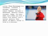 15-летняя Юлия Липницкая стала олимпийской чемпионкой в командных соревнованиях. 9 февраля Липницкая выступила в произвольной программе в рамках командного турнира. Она заняла первое место, набрав 141,51 балла. 8 февраля Юлия выиграла также и короткую программу. Таким образом, она принесла команде 2
