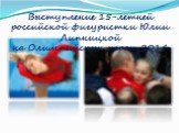 Выступление 15-летней российской фигуристки Юлии Липницкой на Олимпийских играх-2014