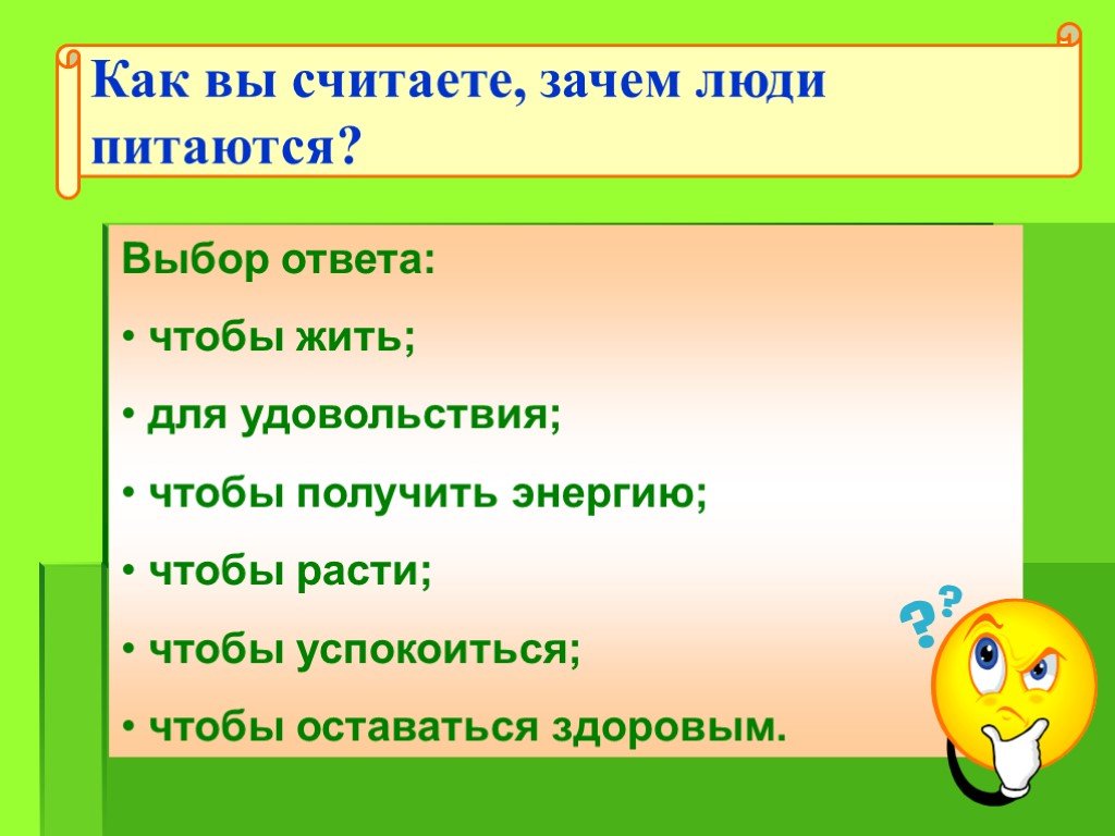 Выбор ответа. Зачем человеку питаться. Для чего человеку нужно питаться. Почему человеку нужно есть. Для чего человеку надо питаться.