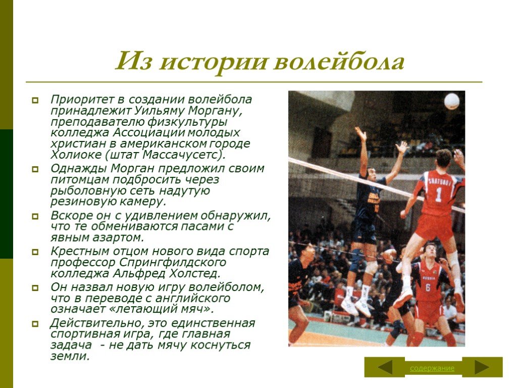 Краткий доклад по физкультуре на тему волейбол
