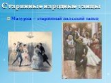 Старинные народные танцы. Мазурка – старинный польский танец