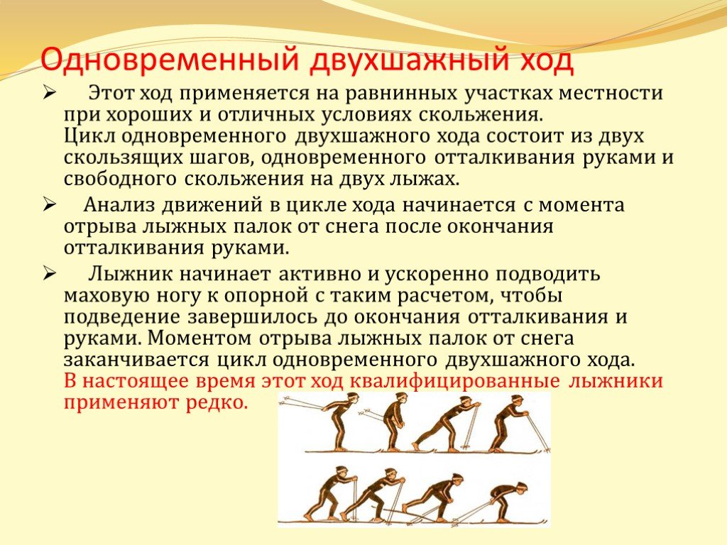 Виды ходов. Цикл одновременно двухшажного хода. Техника двухшажного одновременный классического хода. Лыжные ходы в школе. Одновременныйдвухшажныйход.