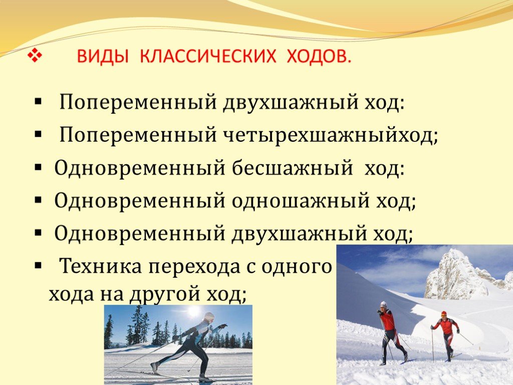 Виды хода. Классический ход на лыжах. Виды классических лыжных ходов. Типы классического хода на лыжах. Классические лыжные ходы.