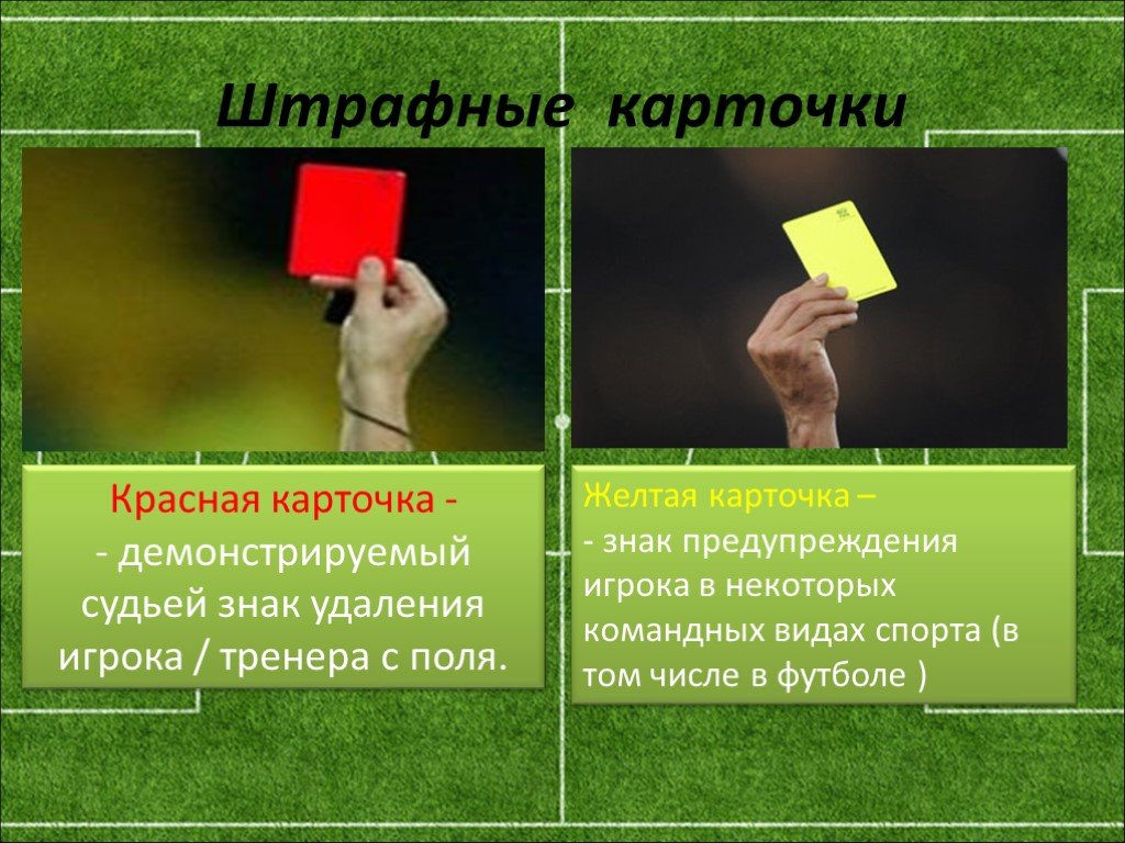 Content warning сколько игроков. Желтая карточка в футболе. Красная карточка в футболе. Желтая и красная карточка в футболе. Карточки в футболе.