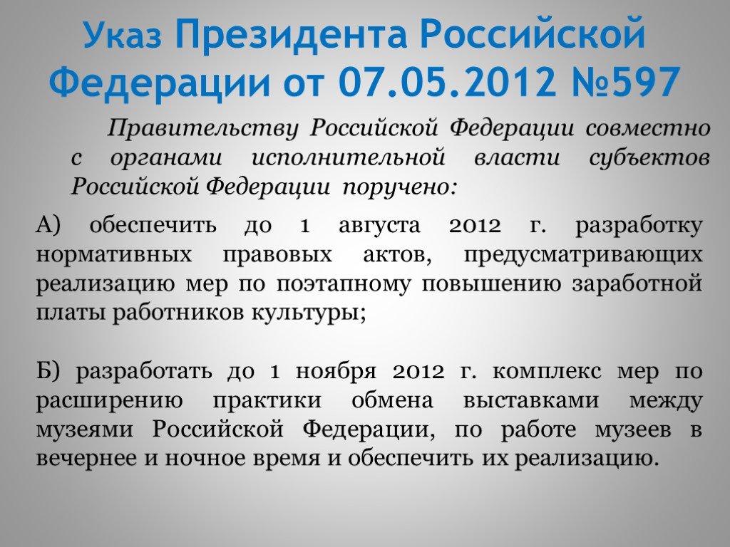 Указ президента 597 от 2012 г