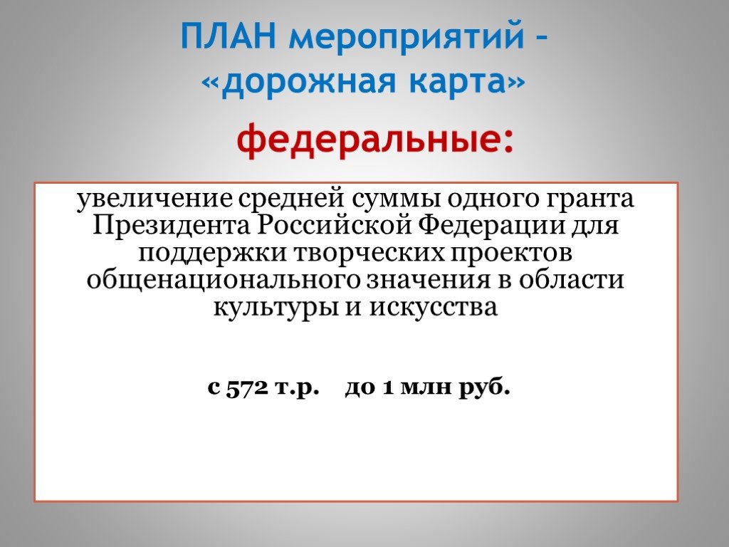 Творческий проект общенационального значения. Проекты общенационального значения. План мероприятий проекта Гранта президента РФ В области культуры. Презентация Грант на мероприятие. Презентации к грантам президента Российской Федерации.