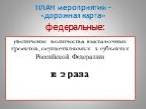 увеличение количества выставочных проектов, осуществляемых в субъектах Российской Федерации в 2 раза