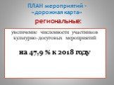 увеличение численности участников культурно-досуговых мероприятий на 47,9 % к 2018 году