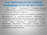 Е) в целях сохранения кадрового потенциала, повышения престижности и привлекательности профессий в бюджетном секторе экономики принять до 1 декабря 2012 г. программу поэтапного совершенствования системы оплаты труда работников бюджетного сектора экономики, обусловив повышение оплаты труда достижение