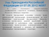 Ж) создать прозрачный механизм оплаты труда руководителей организаций, финансируемых за счет бюджетных ассигнований федерального бюджета, установив соотношение средней заработной платы руководителей и работников этих организаций и предусмотрев представление руководителями этих организаций сведений о