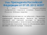 Н)обеспечить увеличение до 1 октября 2012 г. бюджетных ассигнований федерального бюджета на выплату стипендий для деятелей культуры и искусства, творческой молодежи, а также на предоставление грантов для поддержки творческих проектов общенационального значения в области культуры и искусства