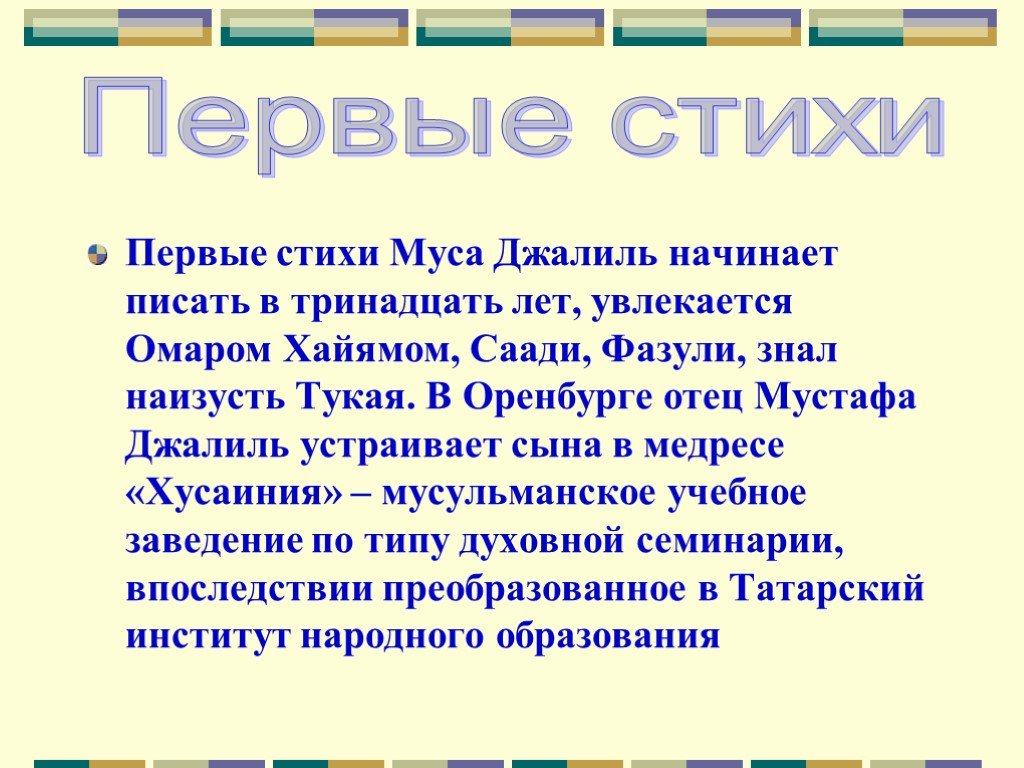 Стихи муса. Муса Джалиль стихи. Муса Джалиль первый стих. Муса Джалиль стихи короткие. Первый стих Мусы Джалиля.