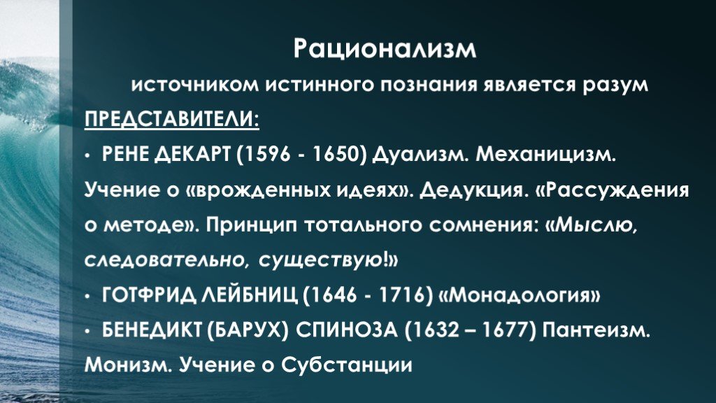 Источник знаний является разум какая концепция. Идея что источником знаний является разум. Рационализм разум. Рационализм метод дедукции представители. Этический рационализм представители.