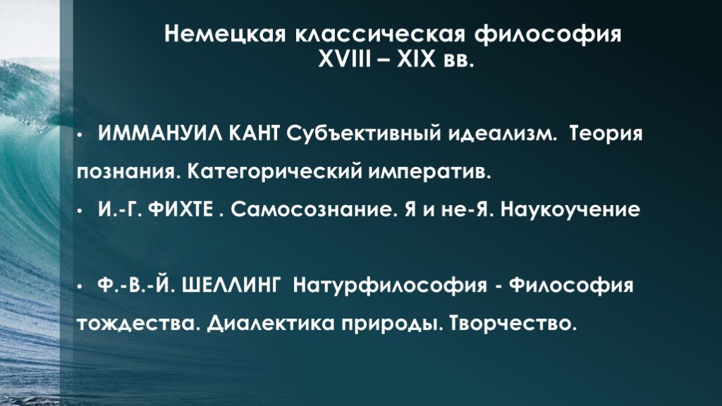 Кант субъективный идеализм. Субъективный идеализм Фихте. Постклассическая философия. Наукоучение в философии это. Наукоучение Фихте книга.