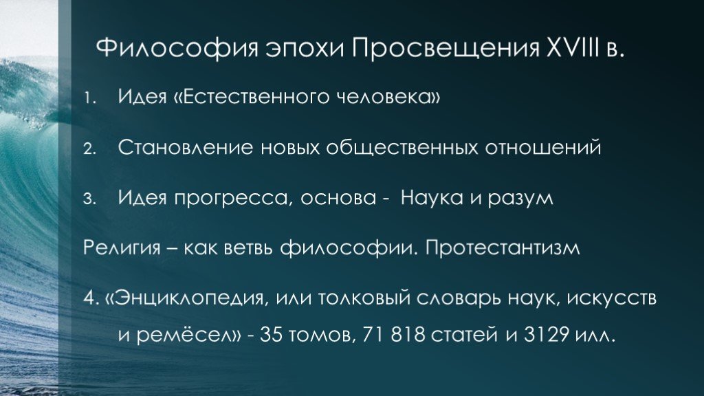 Философия эпохи просвещения. Философия эпохи Просвещения (XVIII - первая четв. XIX ВВ.). Философия эпохи просвяж. Философия века Просвещения.