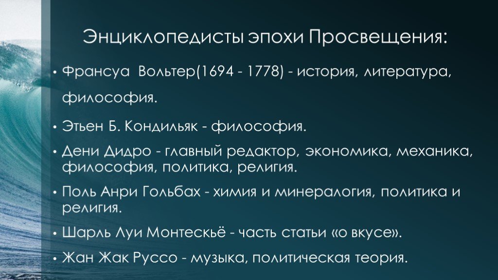 Философия эпохи просвещения. Философы-энциклопедисты эпохи Просвещения. Философия энциклопедистов эпохи Просвещения. Французские философы энциклопедисты.