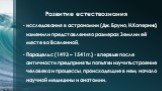 исследования в астрономии (Дж. Бруно, Н.Коперник) изменили представления о размерах Земли и её месте во Вселенной, Парацельс (1493 – 1541 гг.) - впервые после античности предприняты попытки изучить строение человека и процессы, происходящие в нем, начало научной медицины и анатомии.