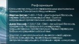 Реформация. Католичество отошло от первоначальных христианских принципов. Схоластика. Индульгенции. Мартин Лютер (1483 -1546) - христианский богослов, перевел Библию на немецкий язык. Одно из направлений протестантизма лютеранство. Джон Уиклиф (1320 /1324 -1384) - английский богослов, профессор Оксф