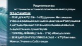 Рационализм. источником истинного познания является разум ПРЕДСТАВИТЕЛИ: Рене Декарт (1596 - 1650) Дуализм. Механицизм. Учение о «врожденных идеях». Дедукция. «Рассуждения о методе». Принцип тотального сомнения: «Мыслю, следовательно, существую!» Готфрид Лейбниц (1646 - 1716) «Монадология» Бенедикт 