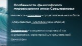 Особенности философского мировоззрения эпохи Средневековья. Античность – политеизм – существование многих богов Средневековье - монотеизм (единобожие) Теоцентризм – конкретно-исторический тип мировоззрения, характерный для средневековой философии