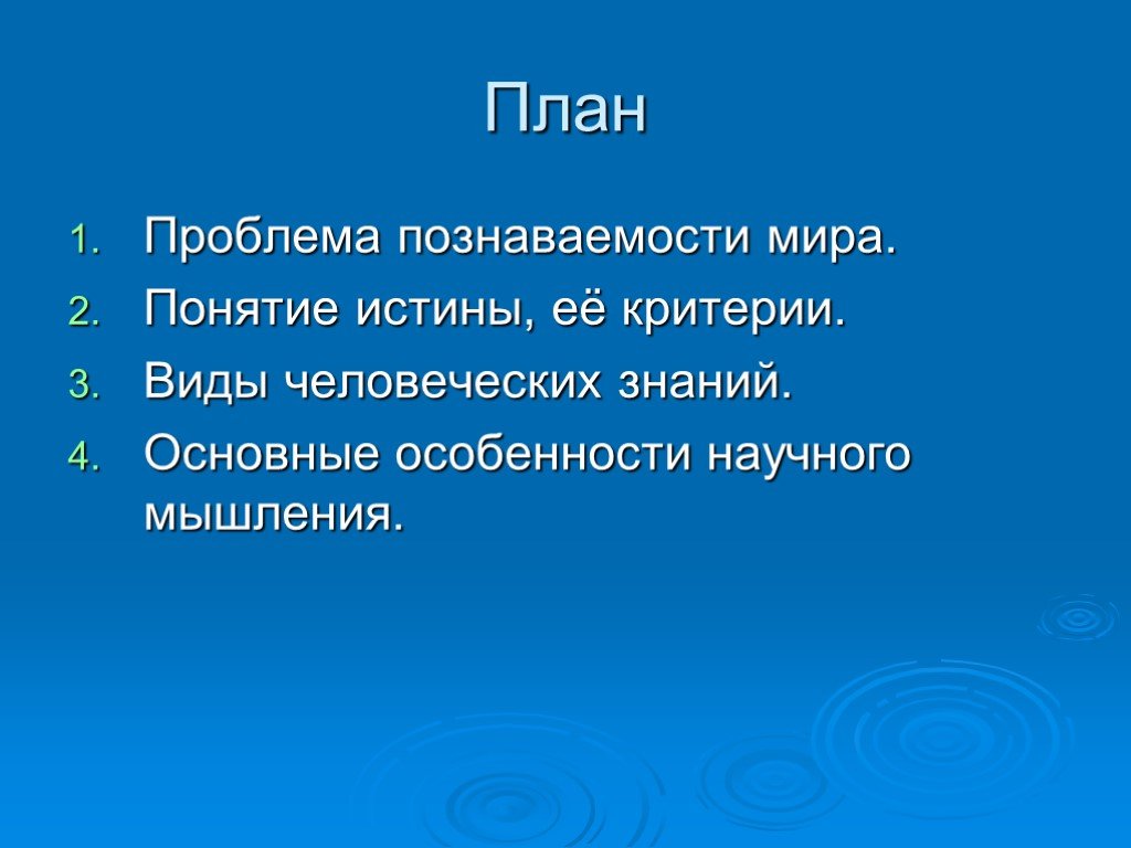 План проблема. Проблема познаваемости мира план. Понятие истины и её критерии план. ПЛВН проблемав познаваемост Миа. Проблема познания мира план.