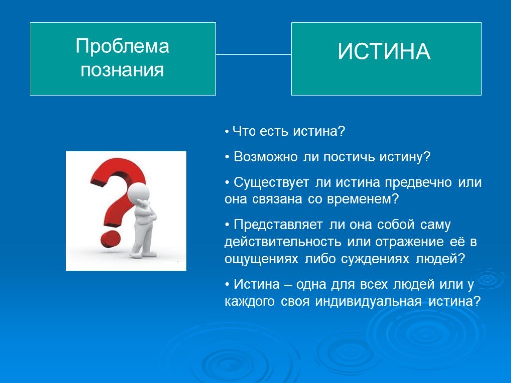 Познание и истина. Существует ли истина. Истина презентация. Возможно ли истинное познание. Проблема истины в познании.