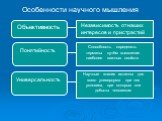 Независимость от наших интересов и пристрастий. Способность определять термины путём выявления наиболее важных свойств. Научные знания истинны для всего универсума при тех условиях, при которых они добыты человеком