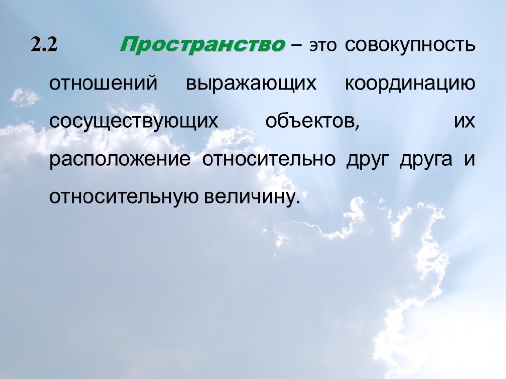 Относительное расположение. Совокупность сравниваемых объектов. Совокупность отношений. Бытие это совокупность. Полное пространство.