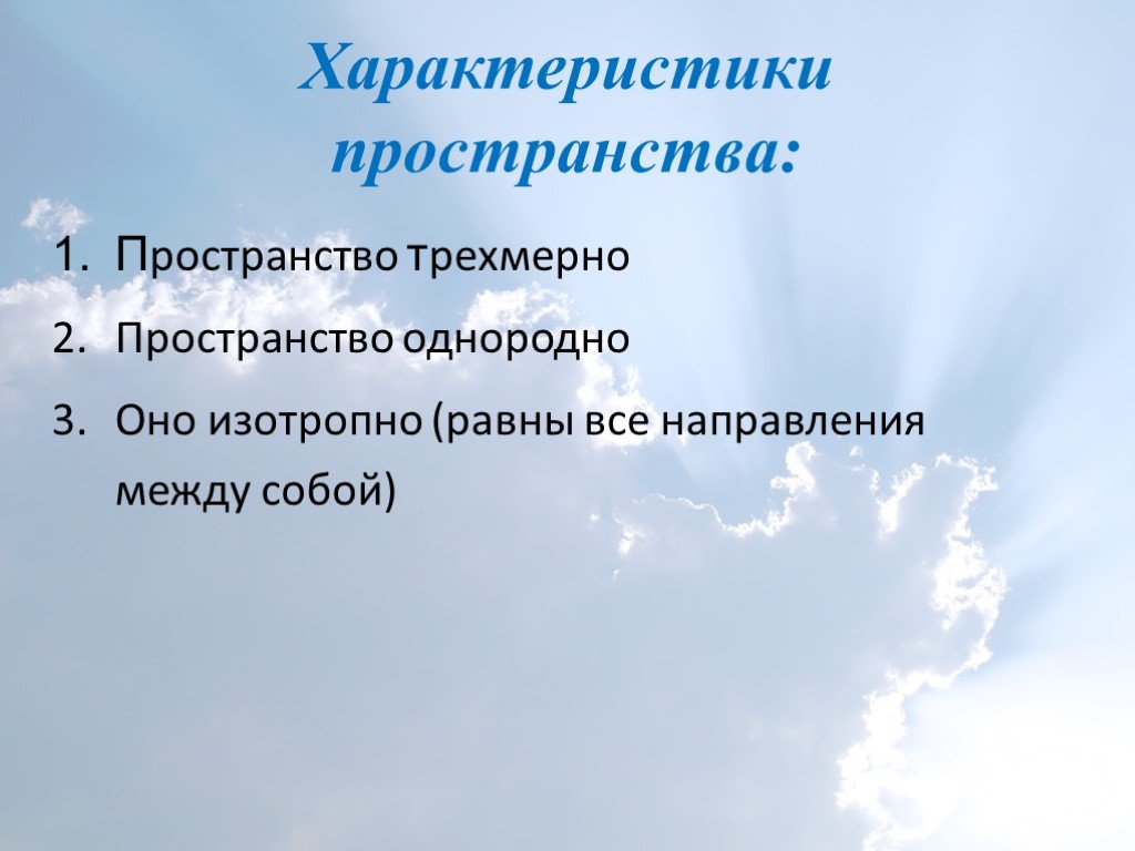 Характеристики пространства. Однородное пространство. Параметры пространства. Изотропное пространство. Характеристики пространственных условий.