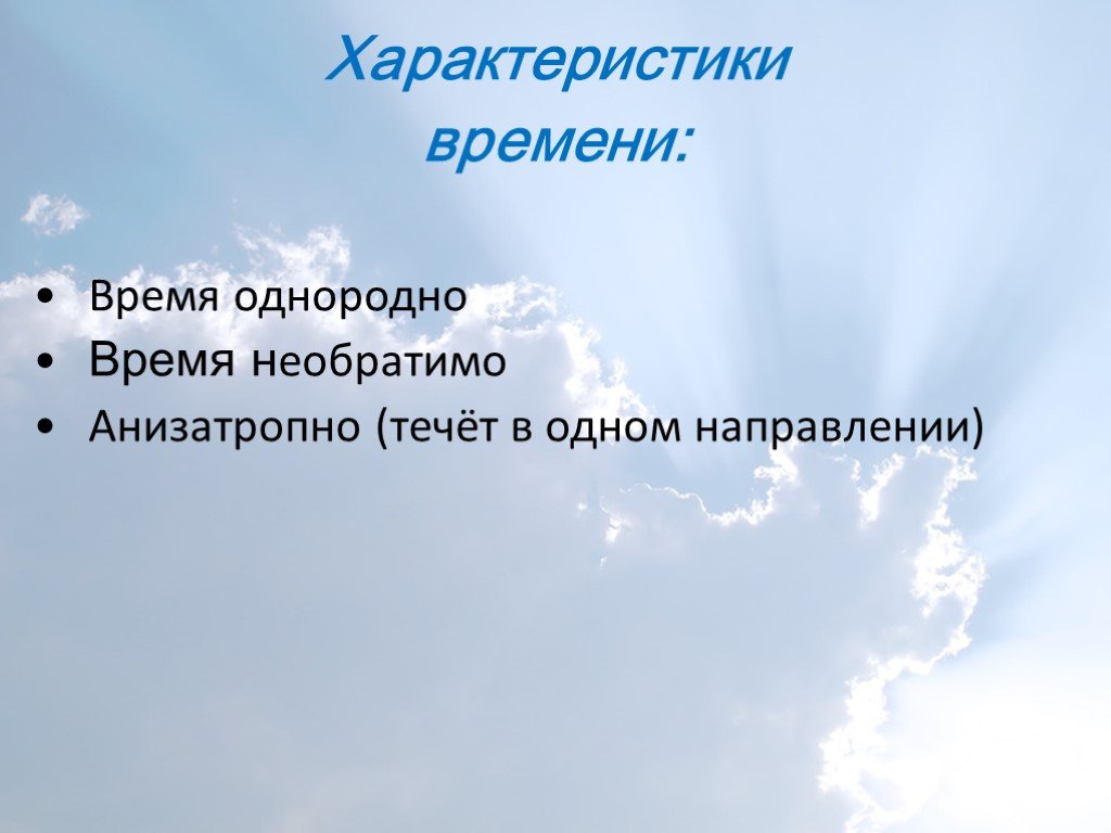 Характеристика времени. Характеристики времени. Однородное время. Время необратимо. Гомогенное время это.