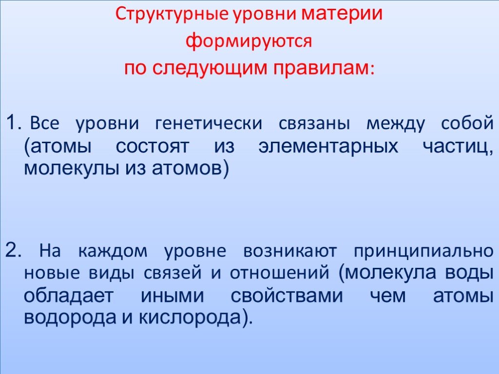 Уровни материи