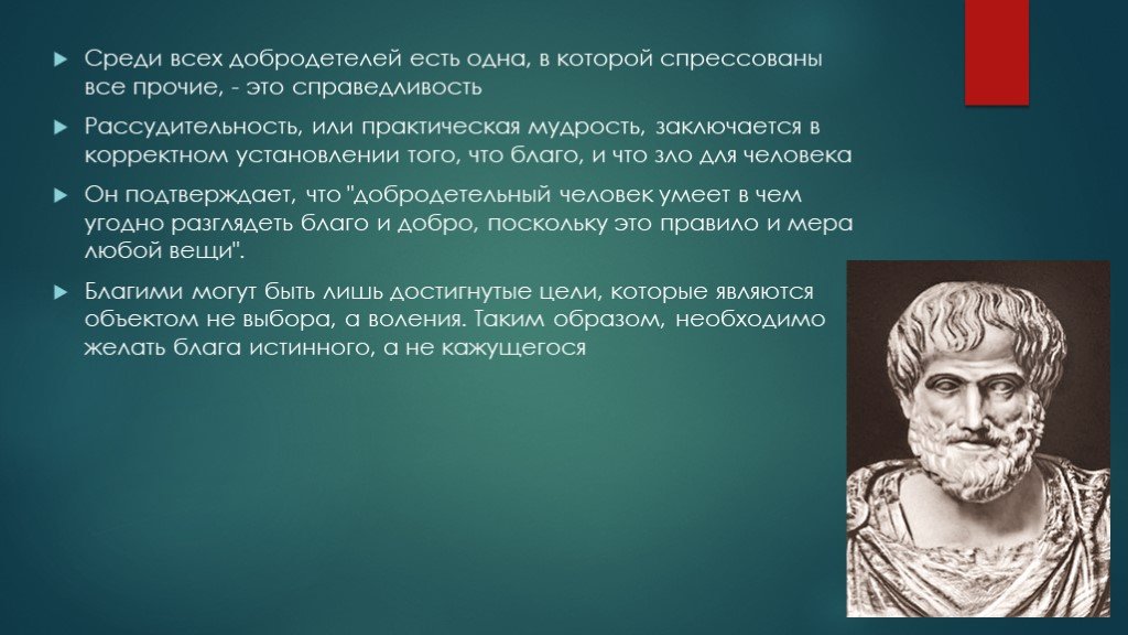 Смысл философии аристотеля. Аристотель справедливость. Добродетели Аристотеля. Философия Аристотеля этика. Этика Аристотеля презентация.