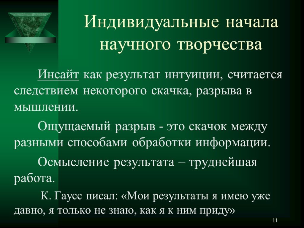 Индивидуальное начало. Специфика научного творчества. Результат научного творчества.