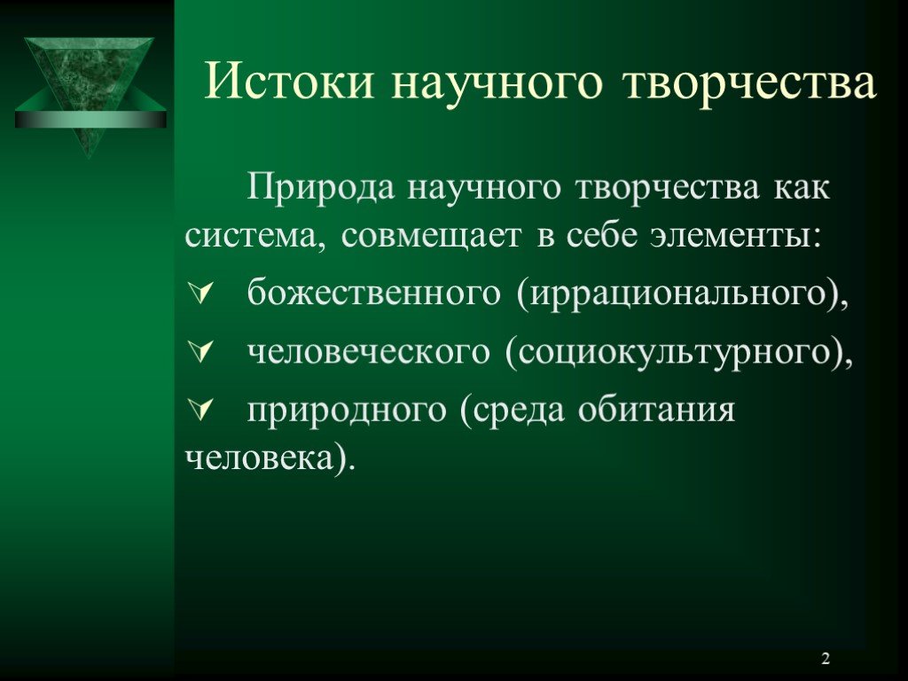 Научное творчество это. Элемент научного творчества. Признаки научного творчества. Истоки творчества. Научное творчество примеры.